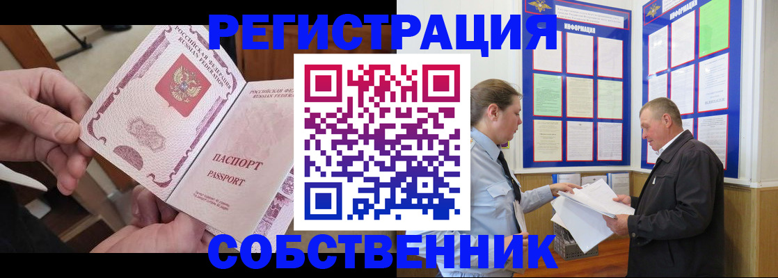 прописка от собственника в Орловской области